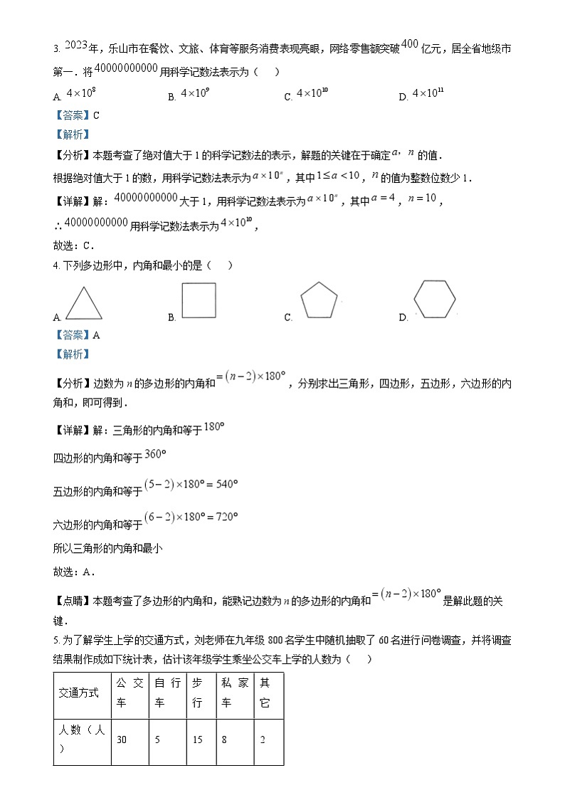 2024年四川省乐山市中考数学真题（解析版）02