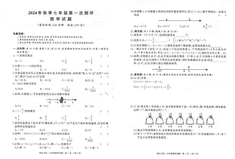 湖北黄冈部分学校2024年七年级上学期10月月考数学试题第1页
