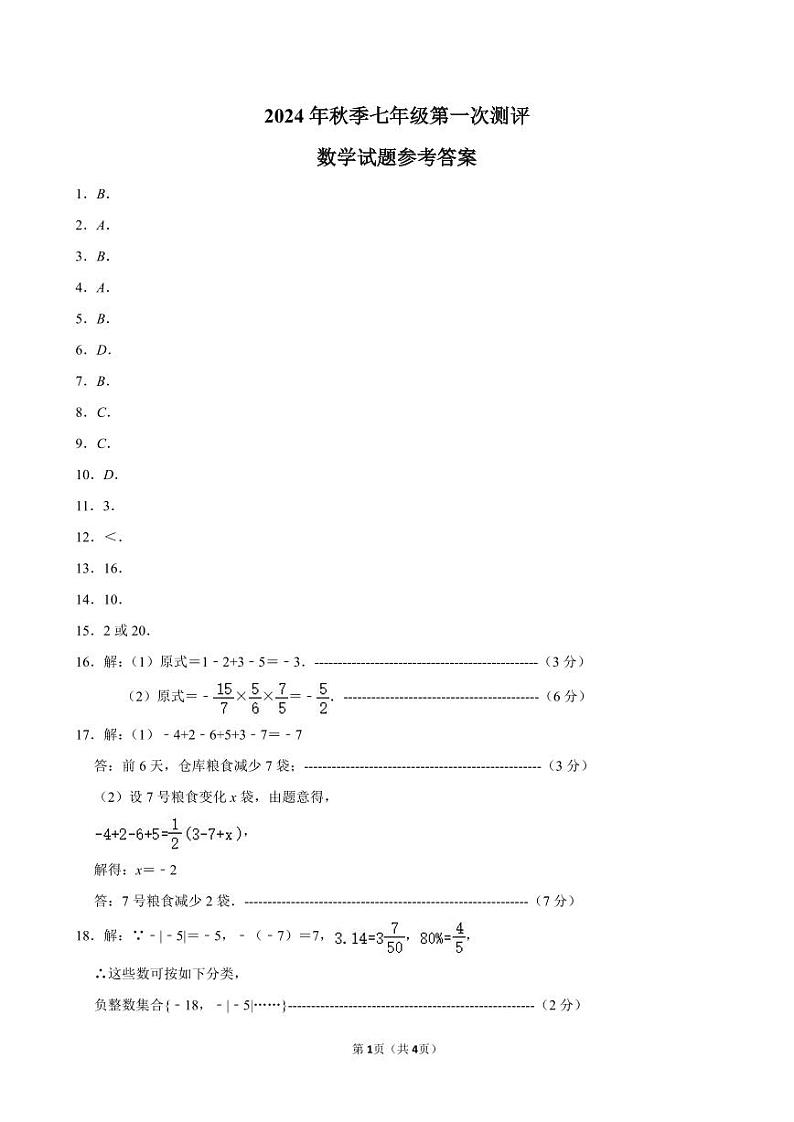 湖北黄冈部分学校2024年七年级上学期10月月考数学答案第1页