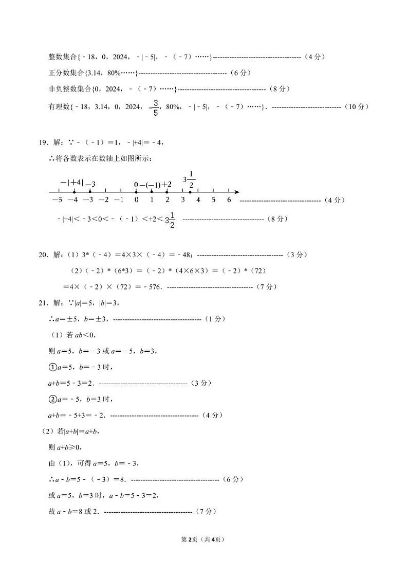 湖北黄冈部分学校2024年七年级上学期10月月考数学答案第2页