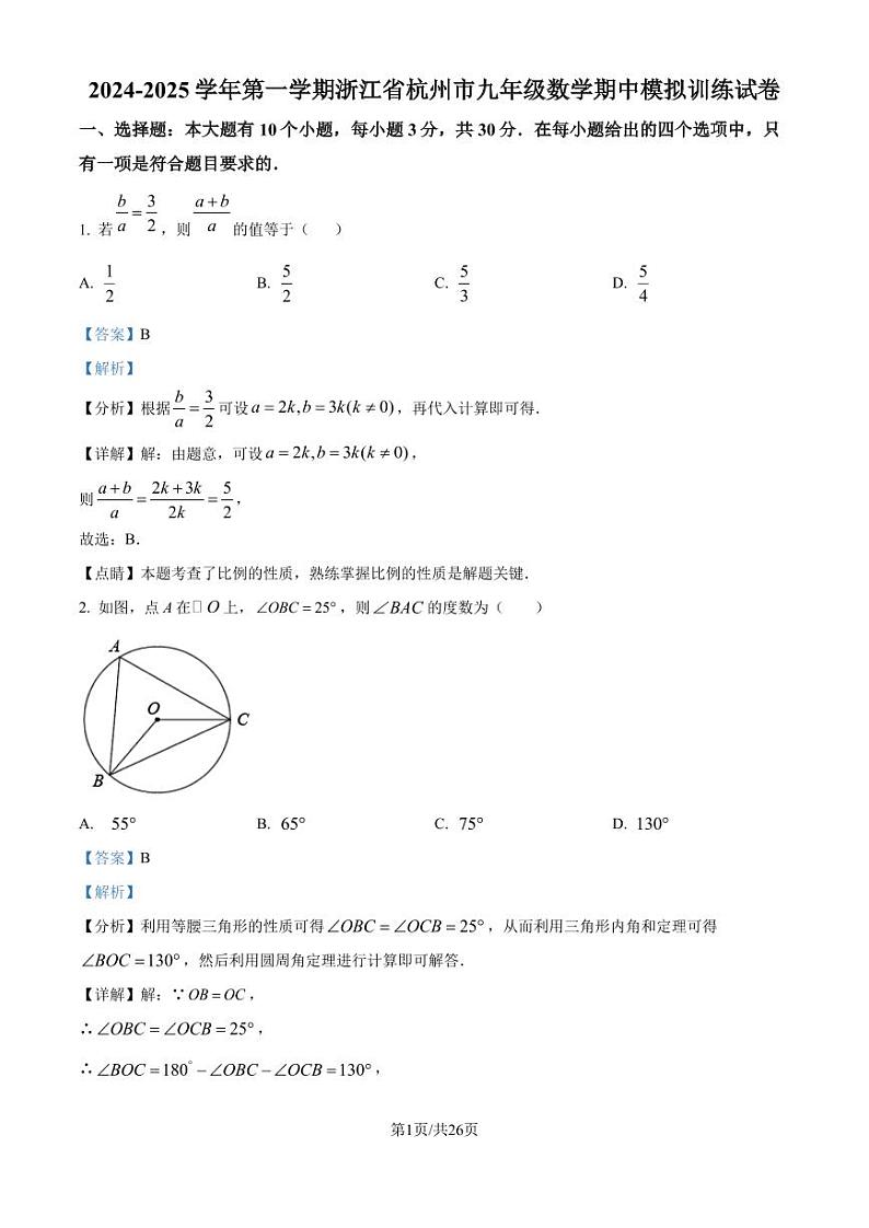 浙江杭州2024年上学期九年级数学期中模拟训练试卷（解析版）第1页