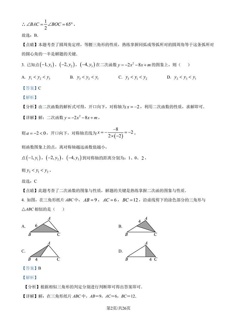 浙江杭州2024年上学期九年级数学期中模拟训练试卷（解析版）第2页