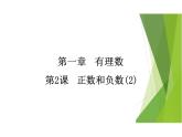人教版数学七年级上册第一章有理数1.1 正数和负数课件