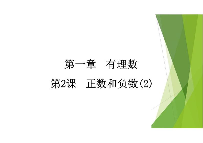 正数和负数课件人教版数学七年级上册01