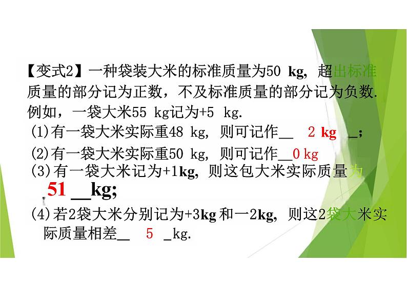 正数和负数课件人教版数学七年级上册05