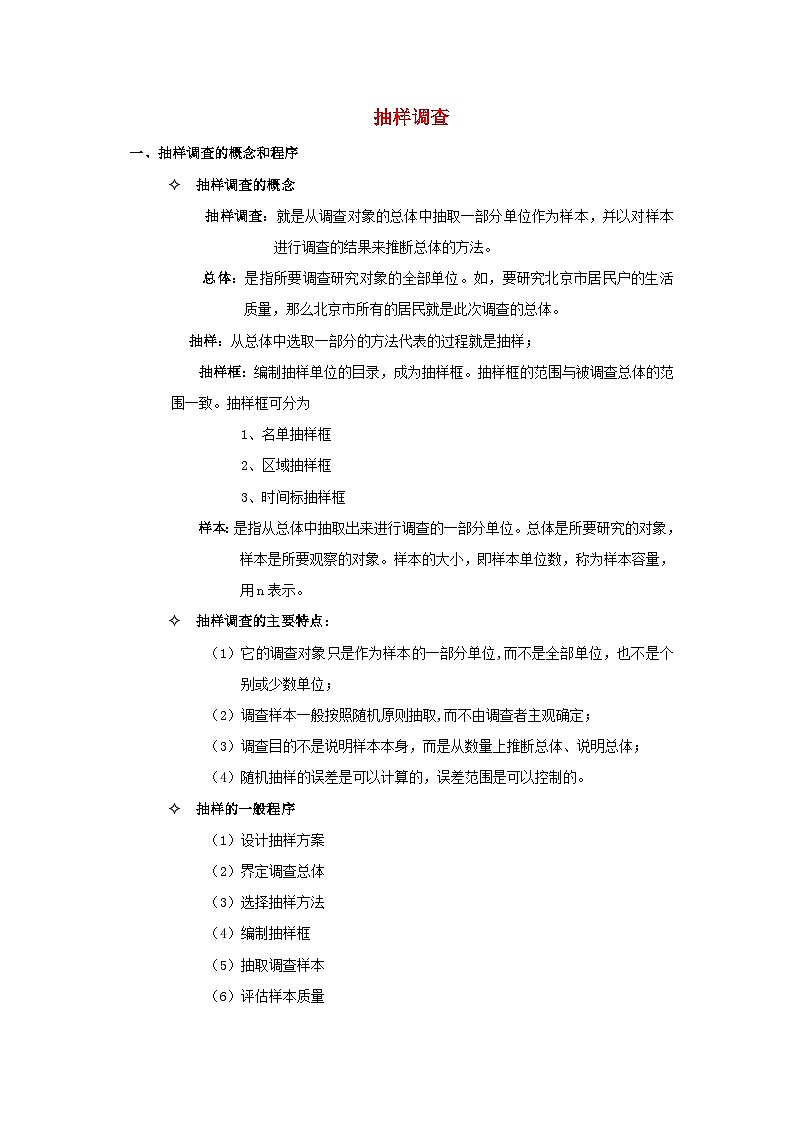 北师大版七年级数学上册第六章数据的收集与整理2普查和抽样调查抽样调查的概念以及特点 学案01