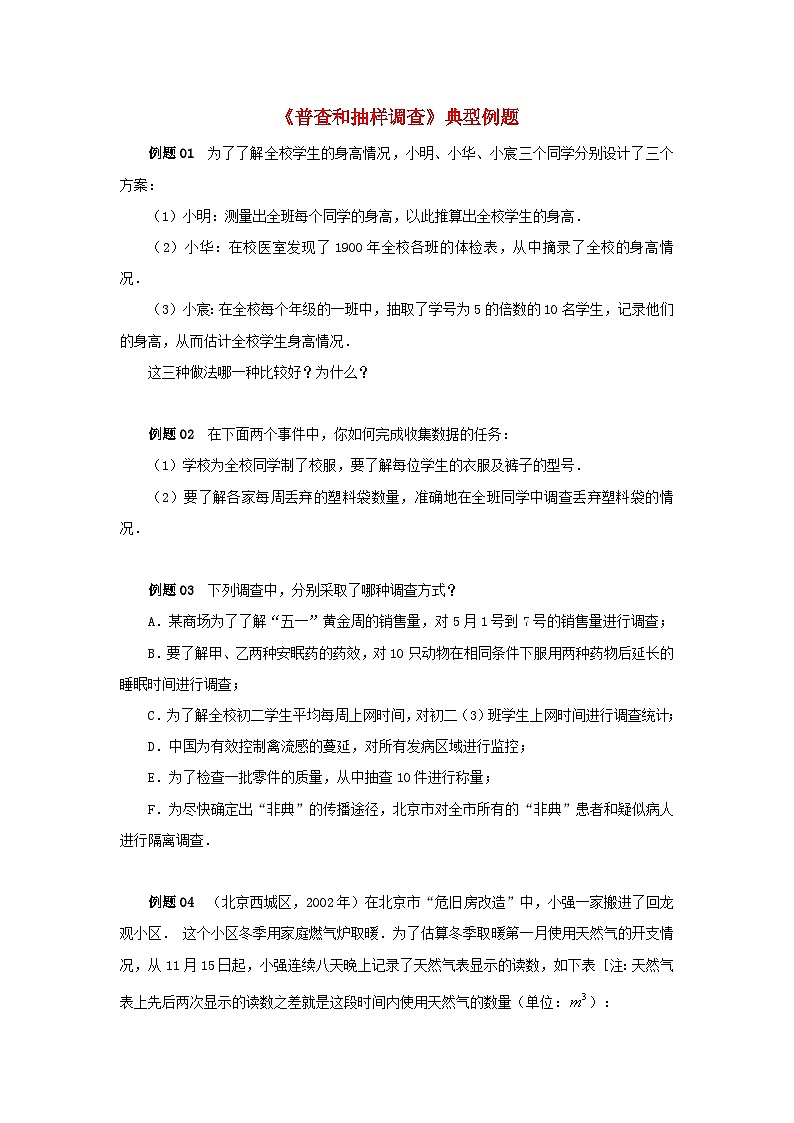 北师大版七年级数学上册第六章数据的收集与整理2普查和抽样调查典型例题 学案01