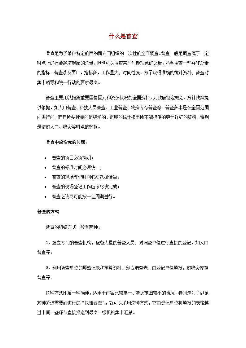 北师大版七年级数学上册第六章数据的收集与整理2普查和抽样调查普查的概念以及特点 学案第1页