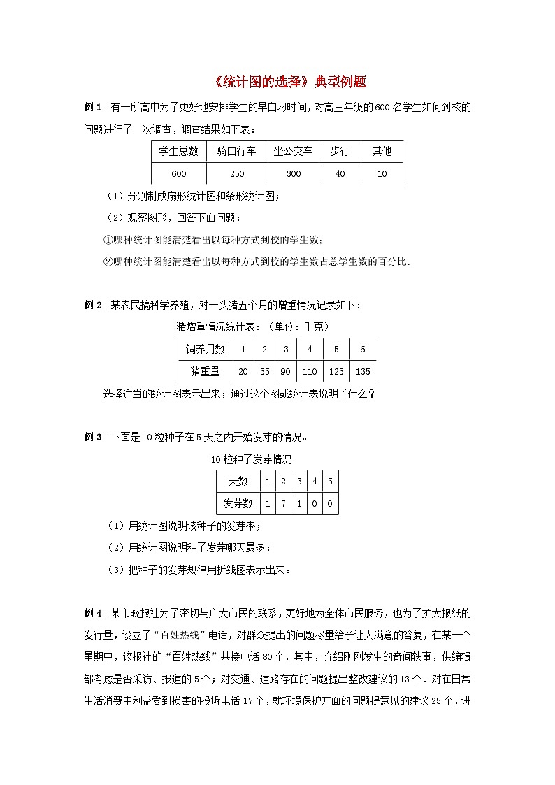 北师大版七年级数学上册第六章数据的收集与整理4统计图的选择典型例题 学案第1页