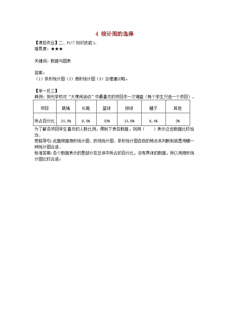 北师大版七年级数学上册第六章数据的收集与整理4统计图的选择知识技能（一） 学案01