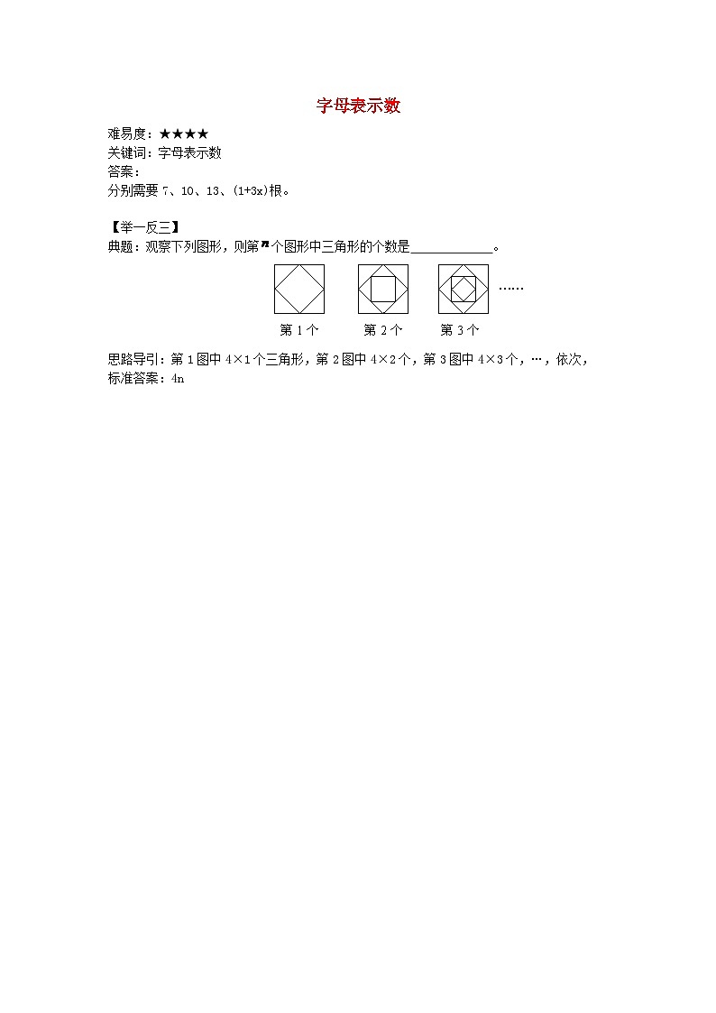 北师大版七年级数学上册第三章整式及其加减1字母表示数用火柴搭正方形的游戏（二） 学案01