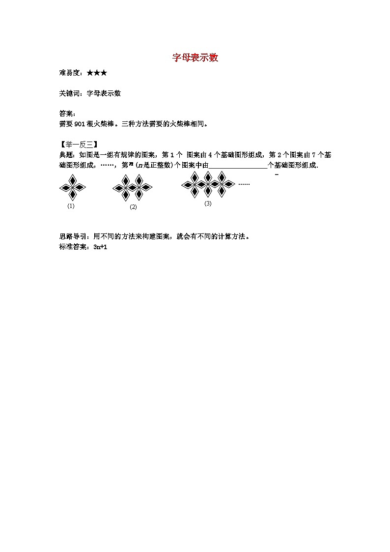 北师大版七年级数学上册第三章整式及其加减1字母表示数用火柴搭正方形的游戏（四） 学案第1页