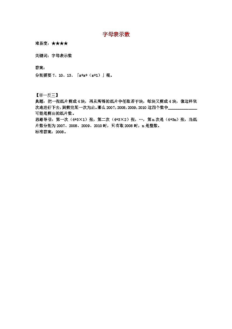 北师大版七年级数学上册第三章整式及其加减1字母表示数用火柴搭正方形的游戏（一） 学案第1页