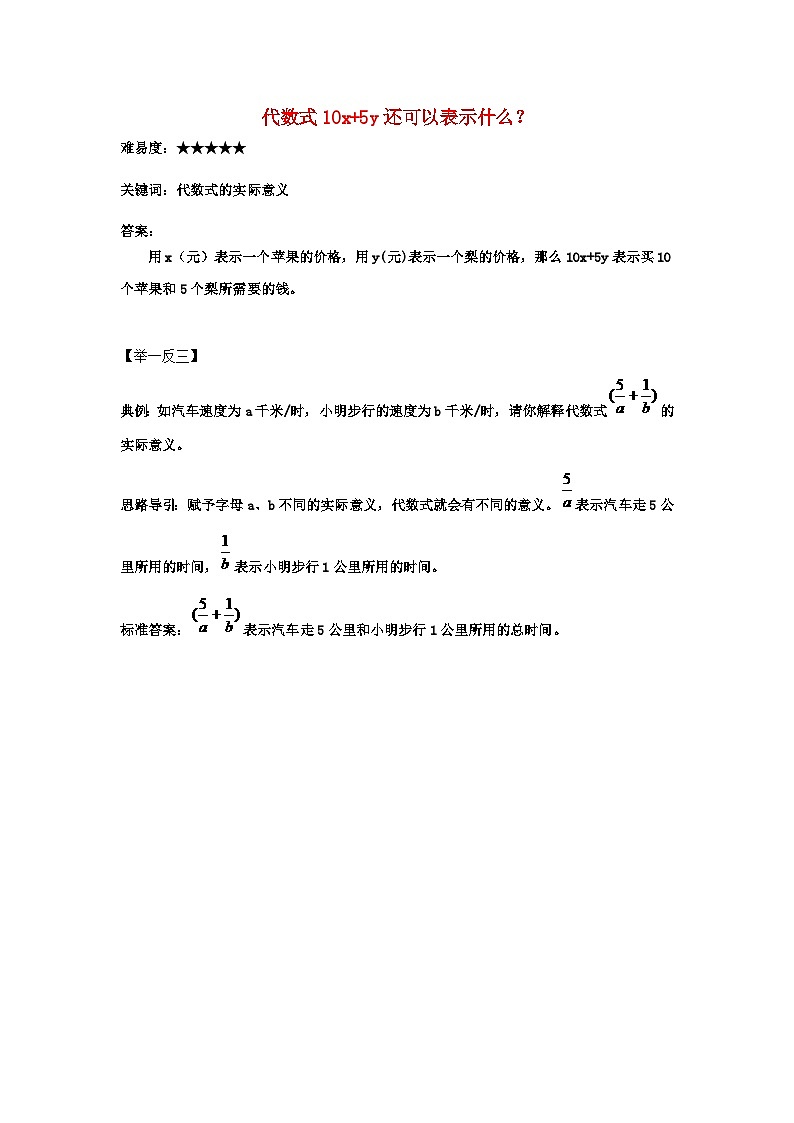 北师大版七年级数学上册第三章整式及其加减2代数式代数式10x5y还可以表示什么？ 学案01