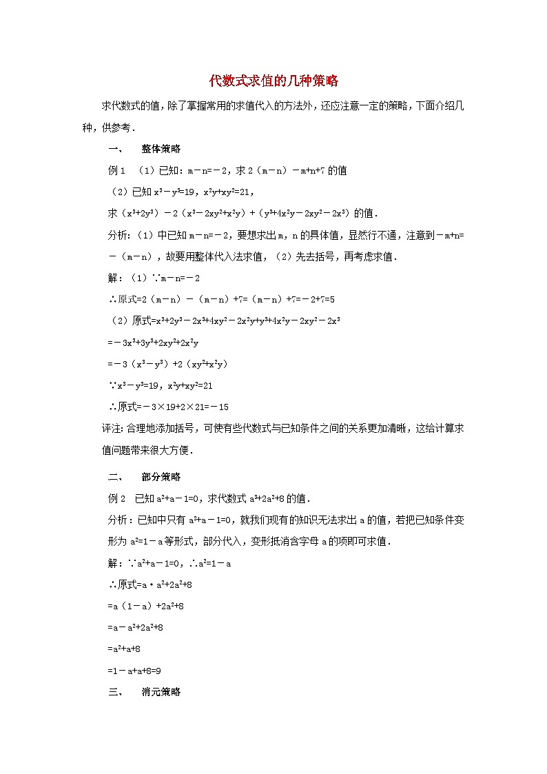 北师大版七年级数学上册第三章整式及其加减2代数式代数式求值的几种策略 学案01