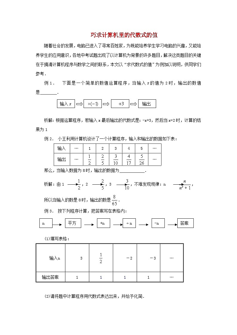 北师大版七年级数学上册第三章整式及其加减2代数式巧求计算机里的代数式的值 学案第1页