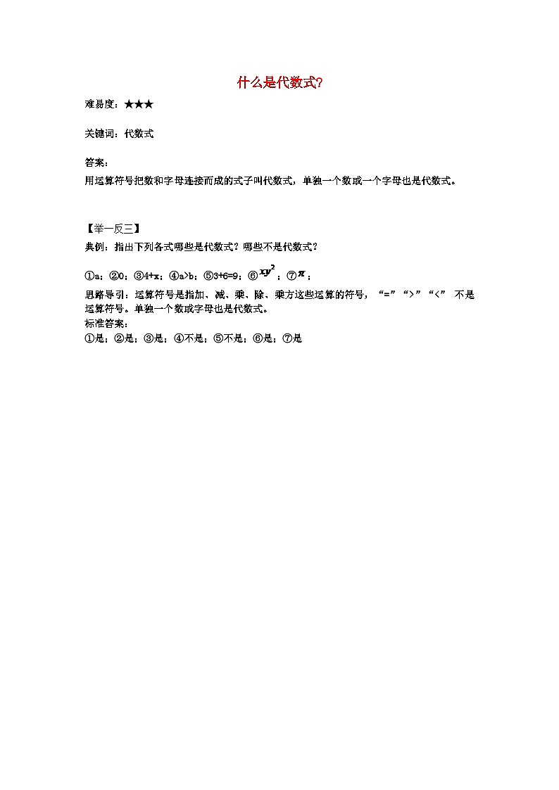 北师大版七年级数学上册第三章整式及其加减2代数式什么是代数式 学案01