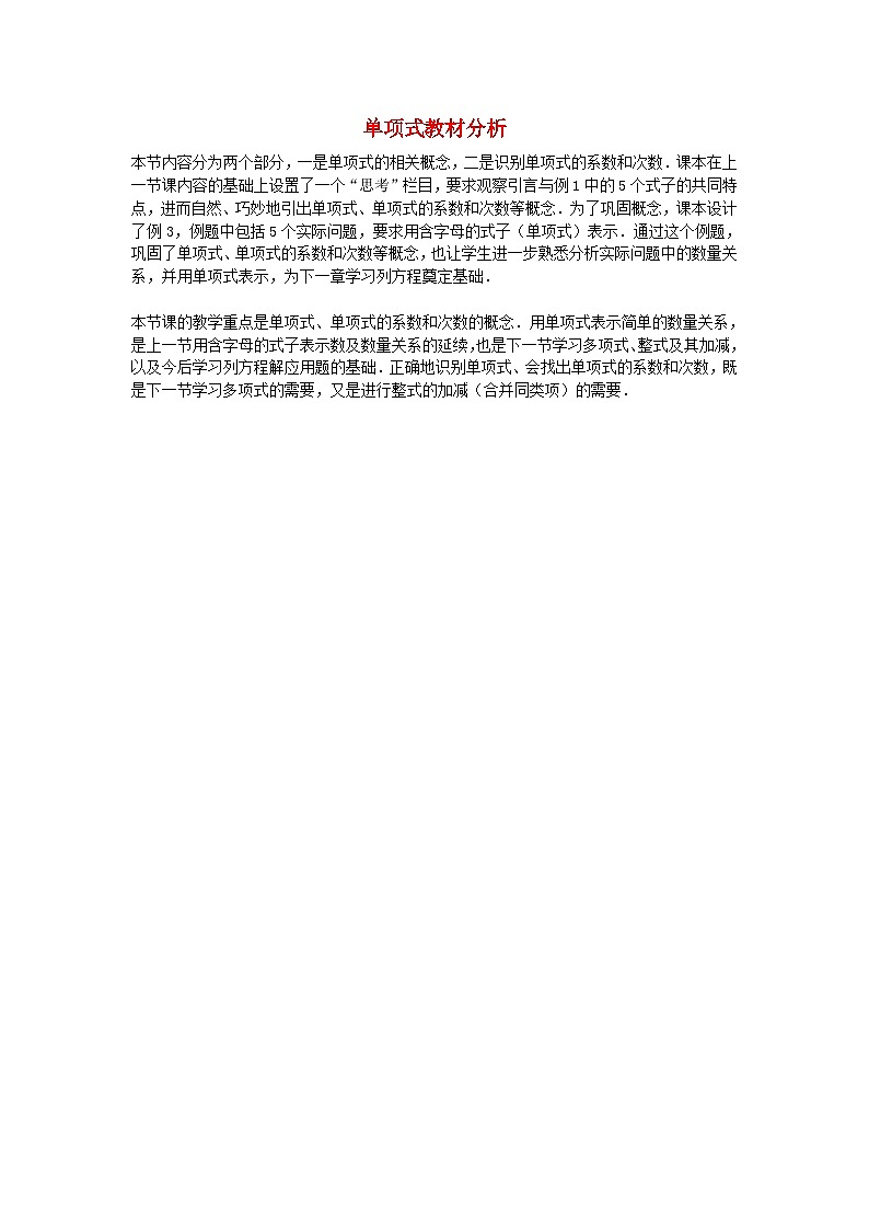 北师大版七年级数学上册第三章整式及其加减3整式单项式教材分析 学案第1页