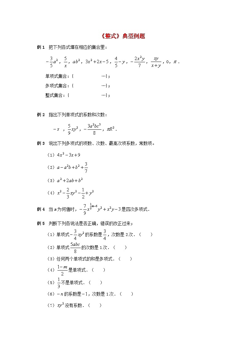 北师大版七年级数学上册第三章整式及其加减3整式典型例题 学案01