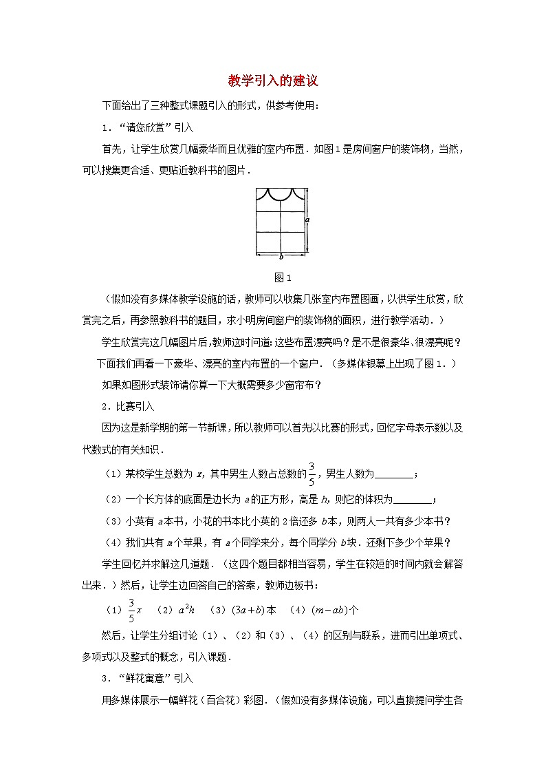 北师大版七年级数学上册第三章整式及其加减3整式教学引入的建议 学案01