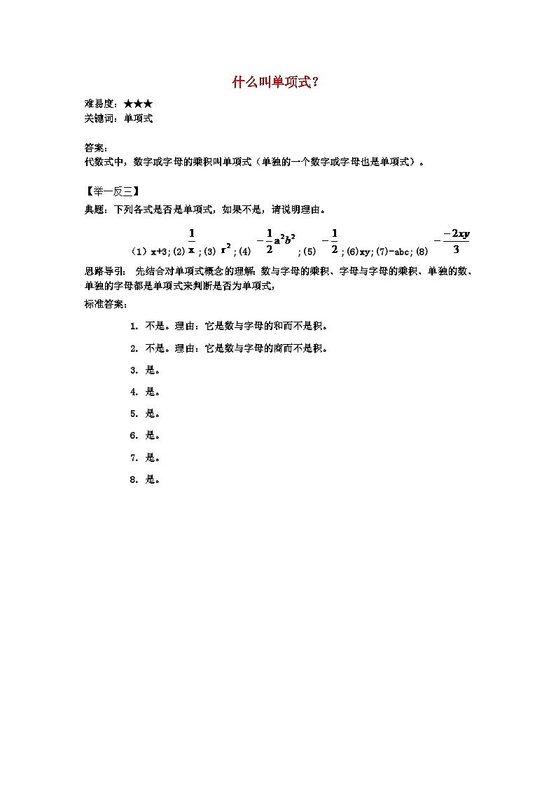 北师大版七年级数学上册第三章整式及其加减3整式什么叫单项式？ 学案01