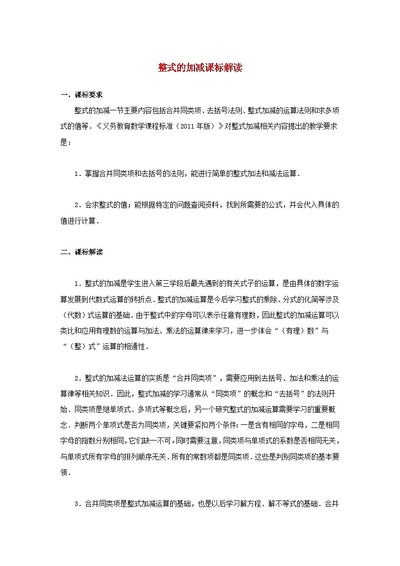 北师大版七年级数学上册第三章整式及其加减4整式的加减课标解读 学案01