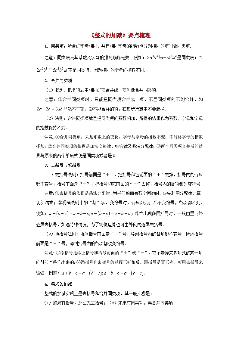 北师大版七年级数学上册第三章整式及其加减4整式的加减要点梳理 学案01