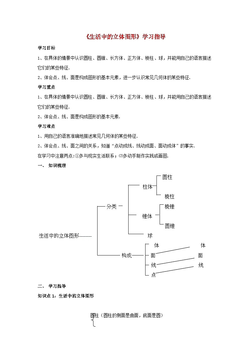 北师大版七年级数学上册第一章丰富的图形世界1《生活中的立体图形》学习指导 学案01