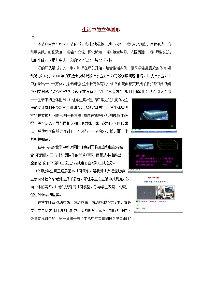 北师大版七年级数学上册第一章丰富的图形世界1生活中的立体图形（二）案例点评 学案01