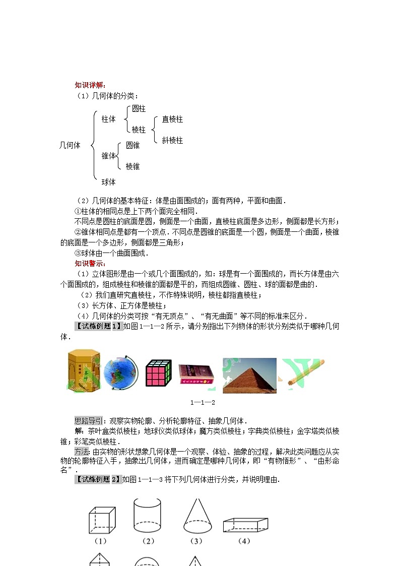 北师大版七年级数学上册第一章丰富的图形世界1生活中的立体图形教材解读 学案第2页