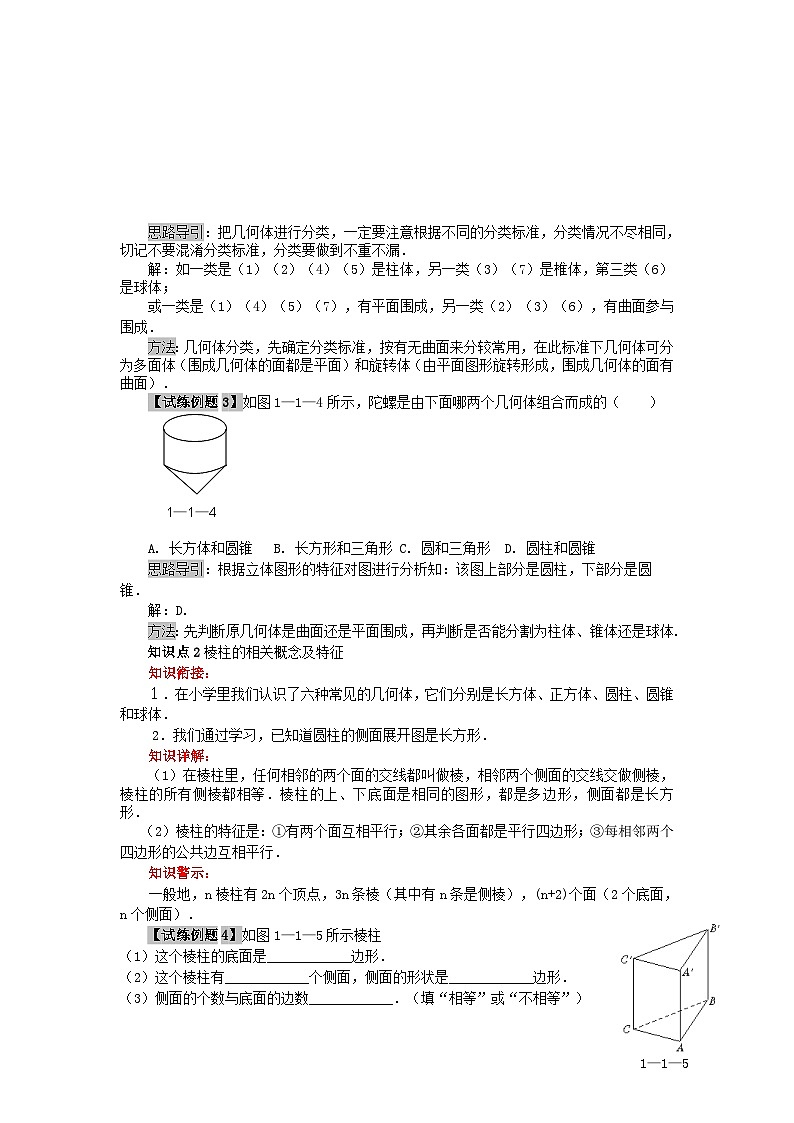 北师大版七年级数学上册第一章丰富的图形世界1生活中的立体图形教材解读 学案第3页