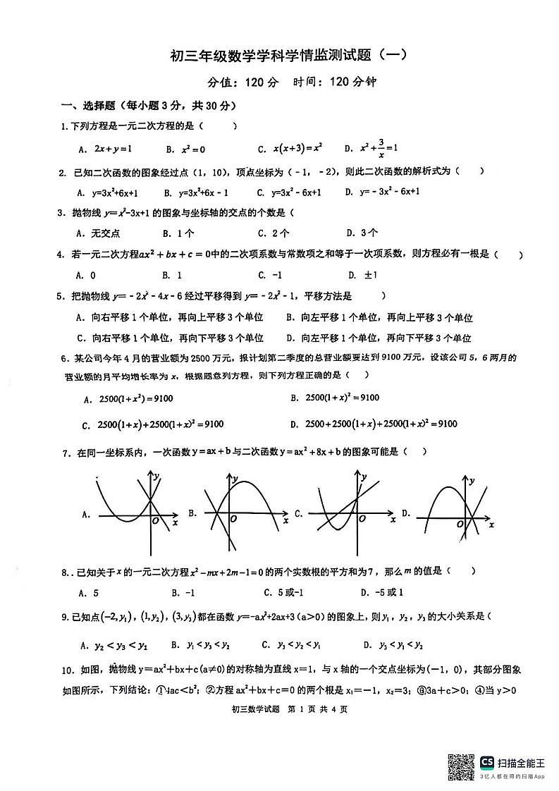 山东省日照市东港区日照市北京路中学2024-2025学年九年级上学期数学10月 月考试题01