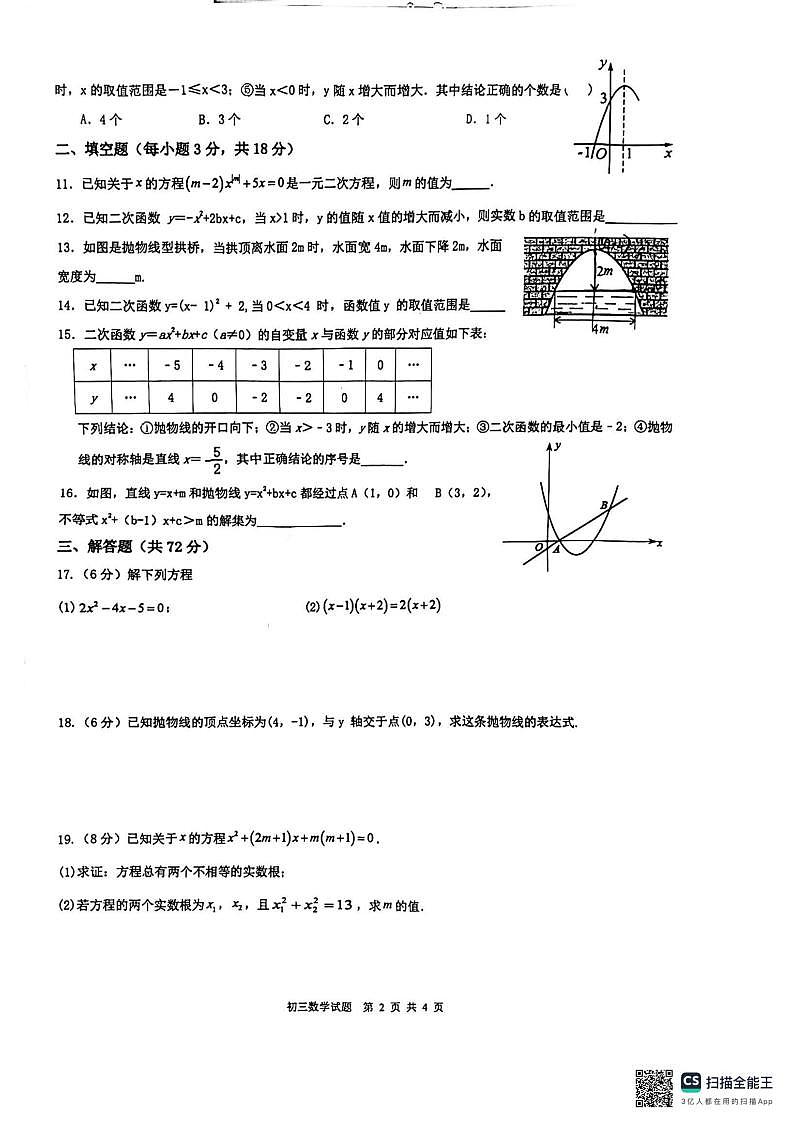 山东省日照市东港区日照市北京路中学2024-2025学年九年级上学期数学10月 月考试题02