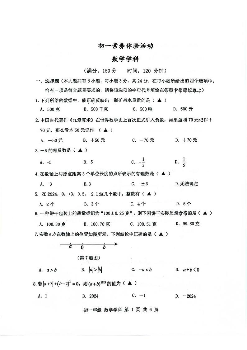 江苏省扬州市梅岭中学教育集团2024-2025学年七年级上学期10月月考数学试题01