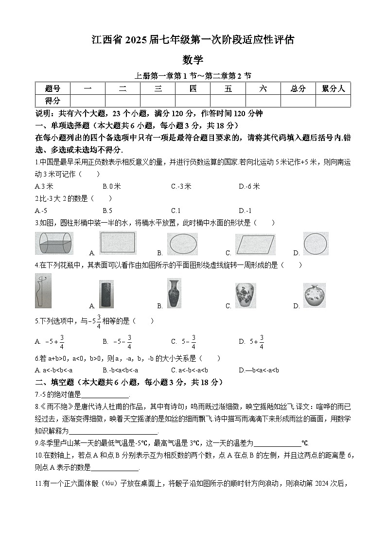 江西省九江市柴桑区柴桑区五校联考2024-2025学年七年级上学期10月月考数学试题(无答案)第1页