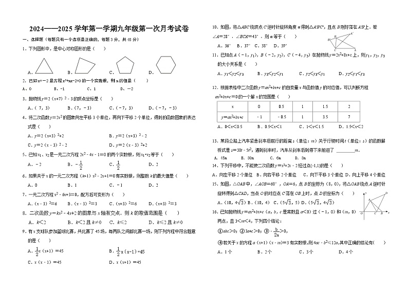 河北省廊坊市第四中学2024-2025学年九年级上学期第一次月考数学试题01
