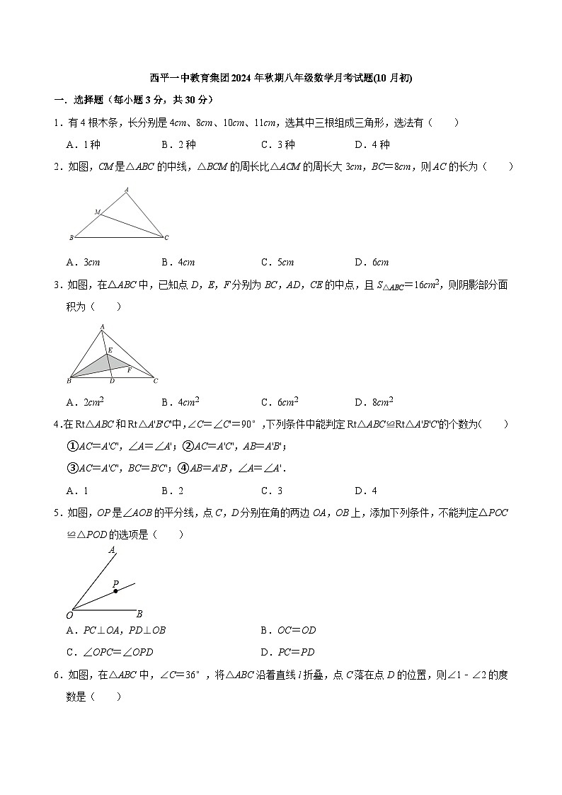 河南省驻马店市西平县第一初级中学2024-2025学年八年级上学期10月月考数学试题第1页