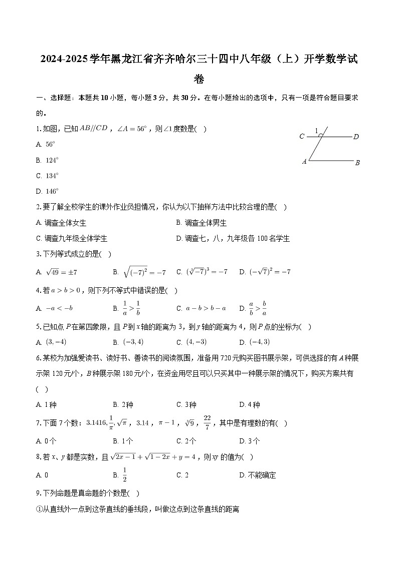黑龙江省齐齐哈尔三十四中2024-2025学年八年级上学期开学考试数学试卷01