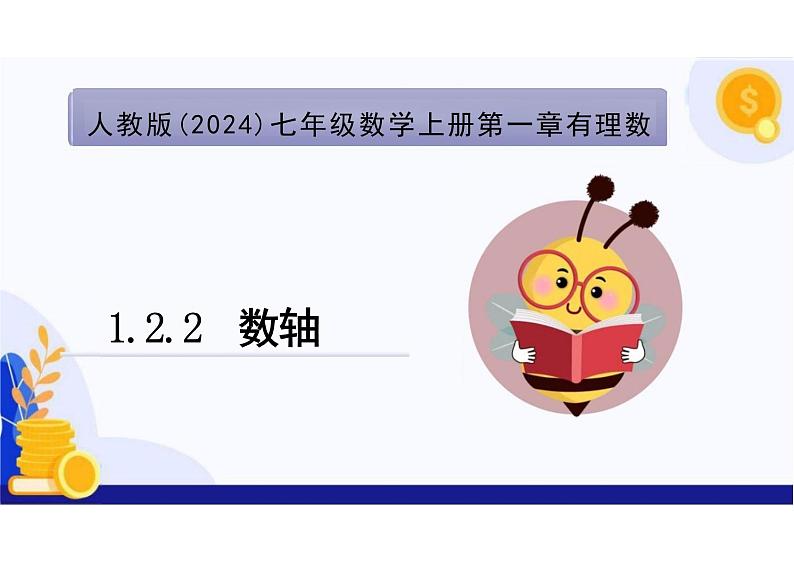 1.2.2数轴 -课件 人教版数学七年级上册第1页