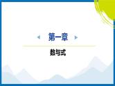 2025中考复习数学考点专题探究课件：专题1　数与式规律探究