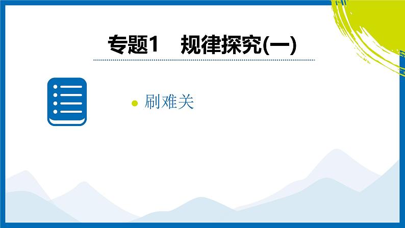 2025中考复习数学考点专题探究课件：专题1　数与式规律探究第2页