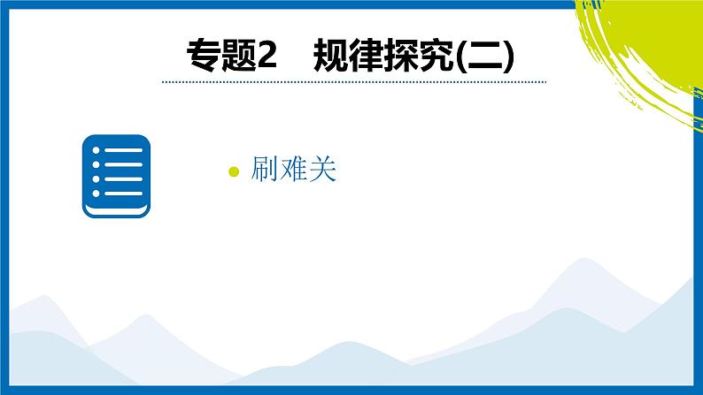 2025中考复习数学考点专题探究课件：专题2　函数规律探究第2页