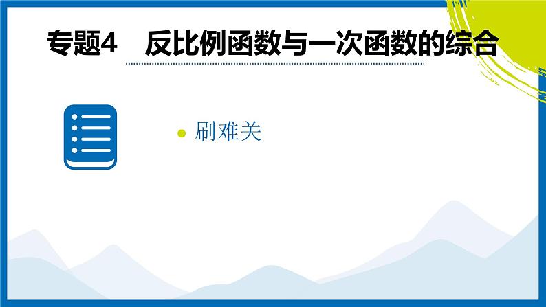 2025中考复习数学考点专题探究课件：专题4　反比例函数与一次函数的综合第2页