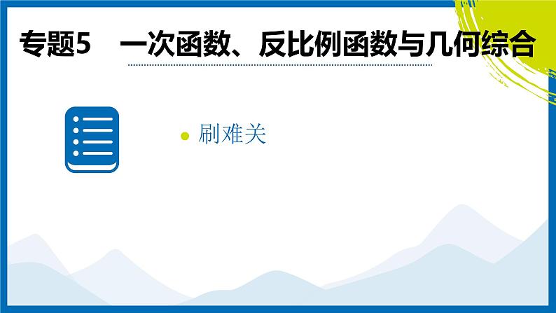 2025中考复习数学考点专题探究课件：专题5　一次函数、反比例函数与几何综合第2页