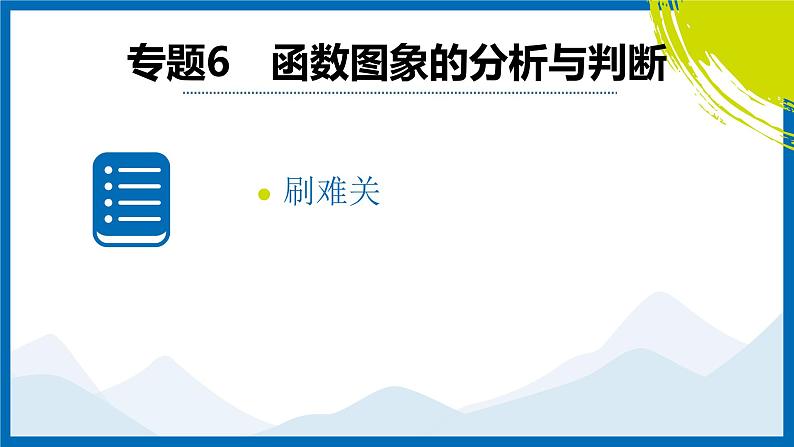 2025中考复习数学考点专题探究课件：专题6　函数图象的分析与判断第2页