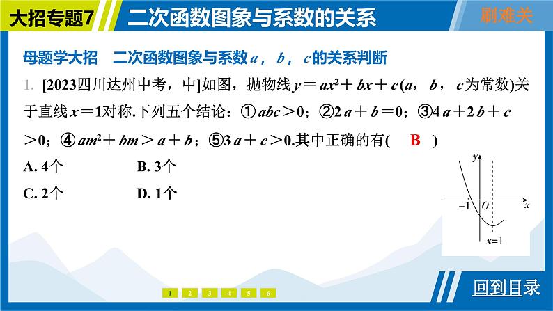 2025中考复习数学考点专题探究课件：专题7　二次函数图象与系数的关系第4页