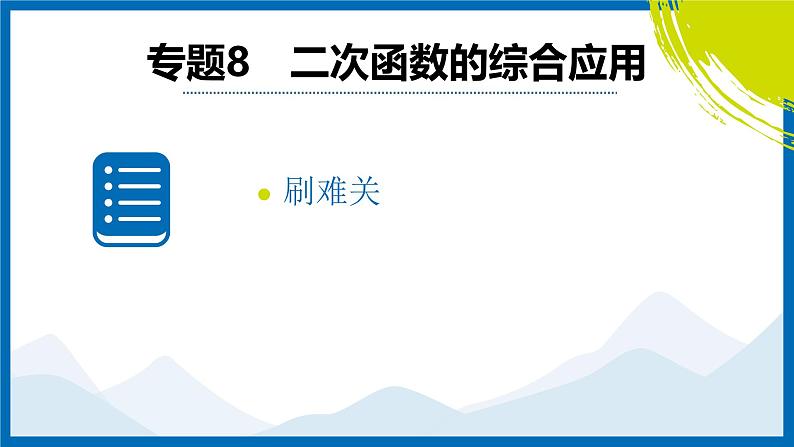 2025中考复习数学考点专题探究课件：专题8　二次函数的综合应用第2页