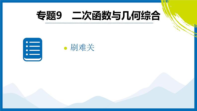 2025中考复习数学考点专题探究课件：专题9　二次函数与几何综合第2页