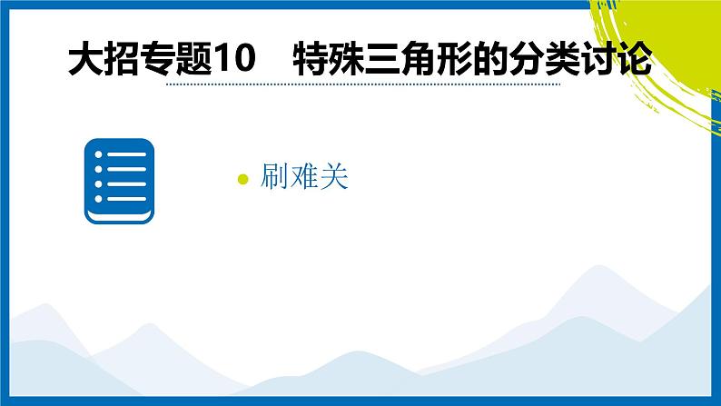 2025中考复习数学考点专题探究课件：专题10　特殊三角形的分类讨论第2页