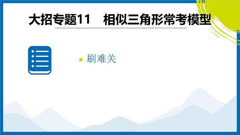 2025中考复习数学考点专题探究课件：专题11　相似三角形常考模型第2页